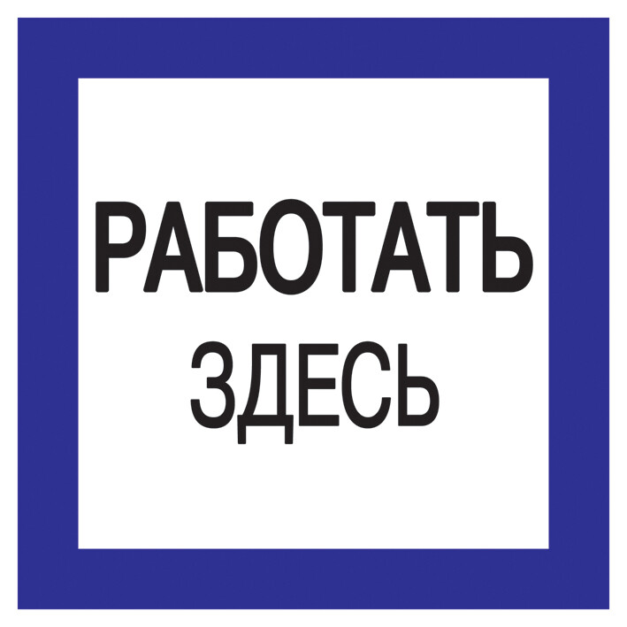 Самоклеящаяся этикетка 150х150мм, "Работать здесь" ИЭК