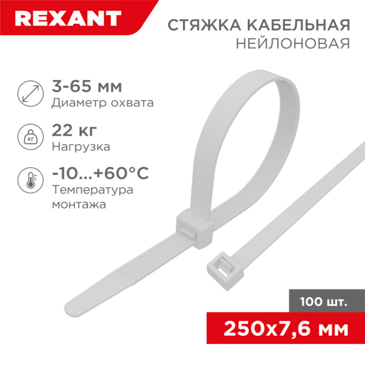 Стяжка кабельная (хомут)  250 x7,6 мм (уп.=100шт) REXANT