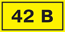 Самоклеящаяся этикетка 40х20мм, символ "42В" ИЭК-Наклейки и информационные таблички - купить по низкой цене в интернет-магазине, характеристики, отзывы | АВС-электро