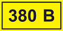 Самоклеящаяся этикетка 40х20мм, символ "380В" ИЭК-Аксессуары для щитов и шкафов - купить по низкой цене в интернет-магазине, характеристики, отзывы | АВС-электро
